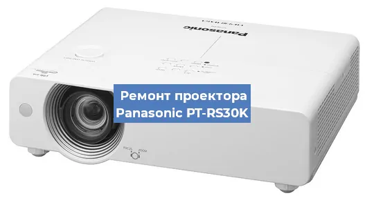 Замена блока питания на проекторе Panasonic PT-RS30K в Челябинске